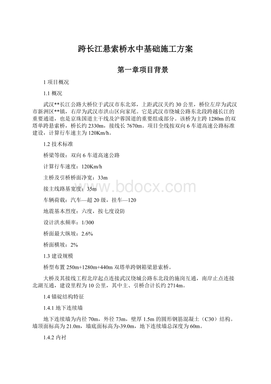 跨长江悬索桥水中基础施工方案.docx_第1页