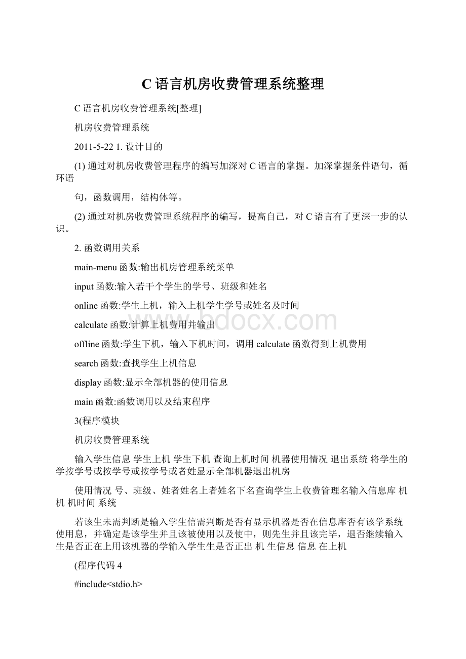 C语言机房收费管理系统整理文档格式.docx