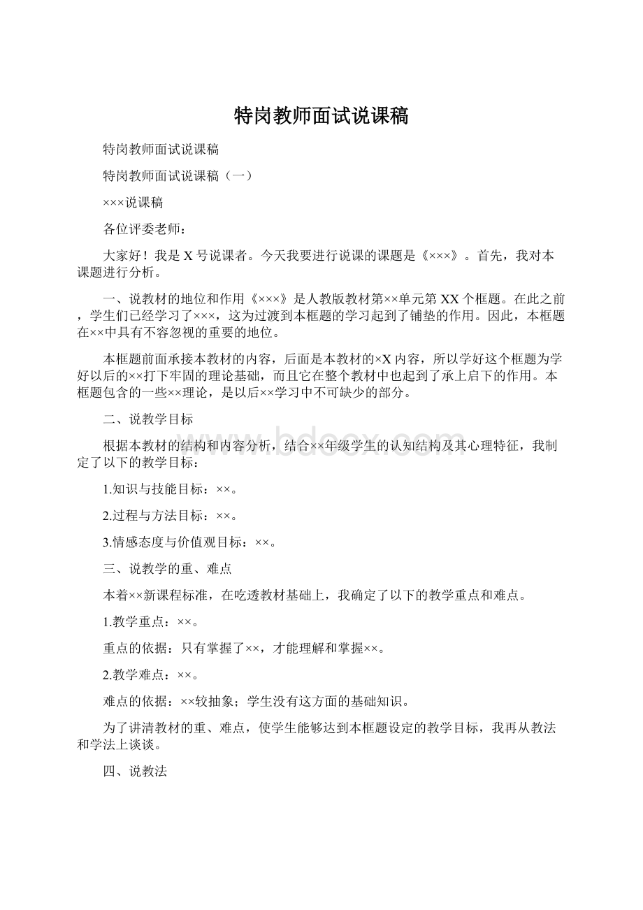 特岗教师面试说课稿Word下载.docx