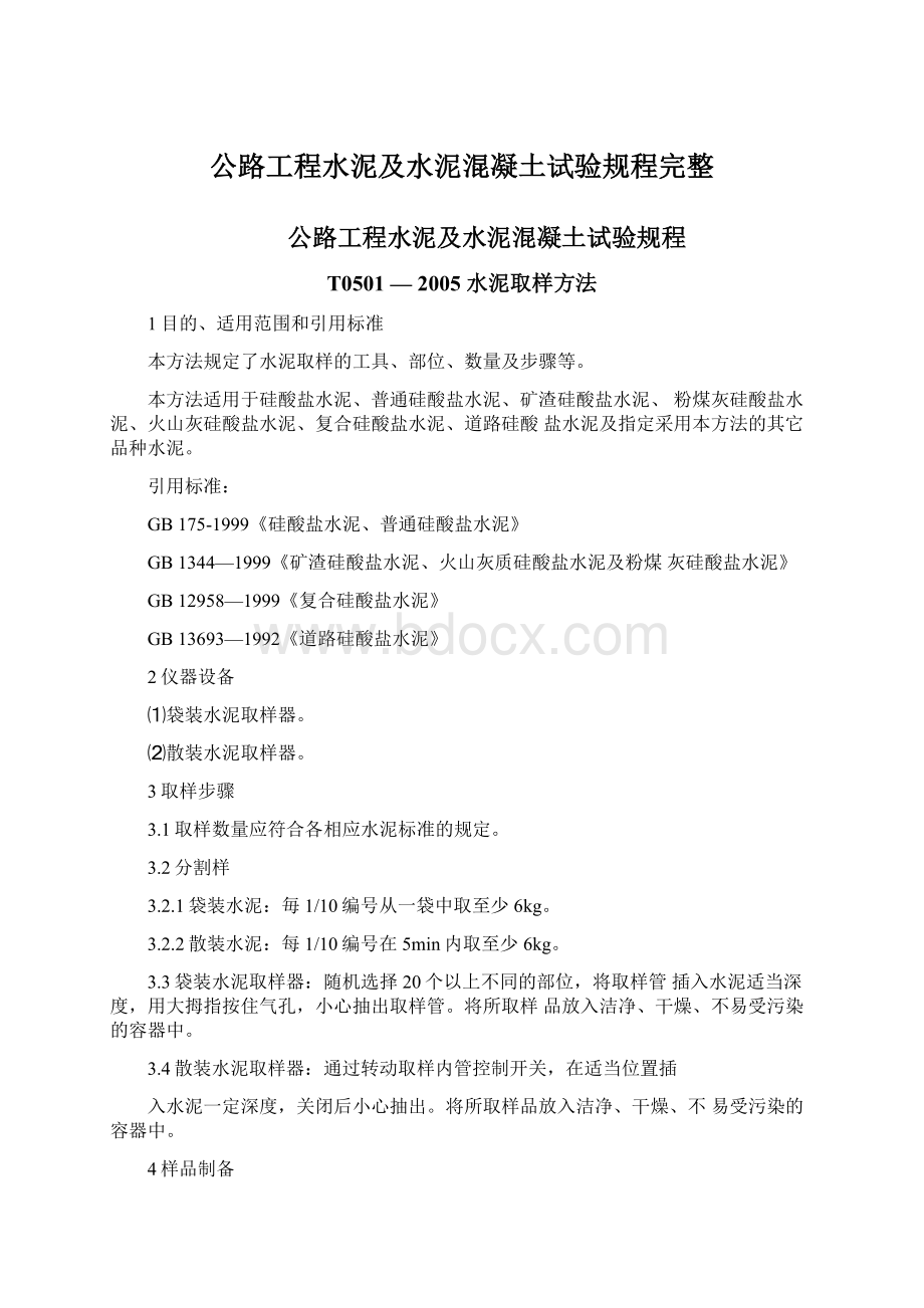 公路工程水泥及水泥混凝土试验规程完整Word格式.docx_第1页