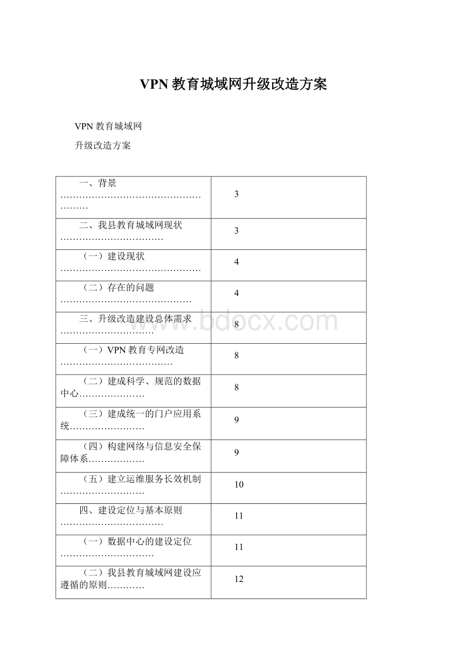 VPN教育城域网升级改造方案.docx_第1页