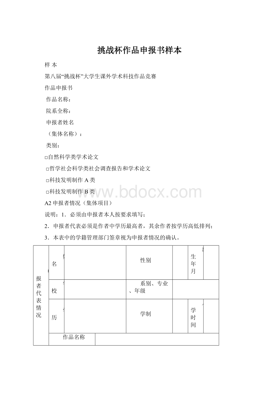 挑战杯作品申报书样本Word下载.docx_第1页