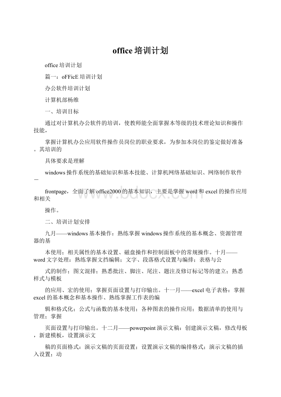 office培训计划.docx_第1页