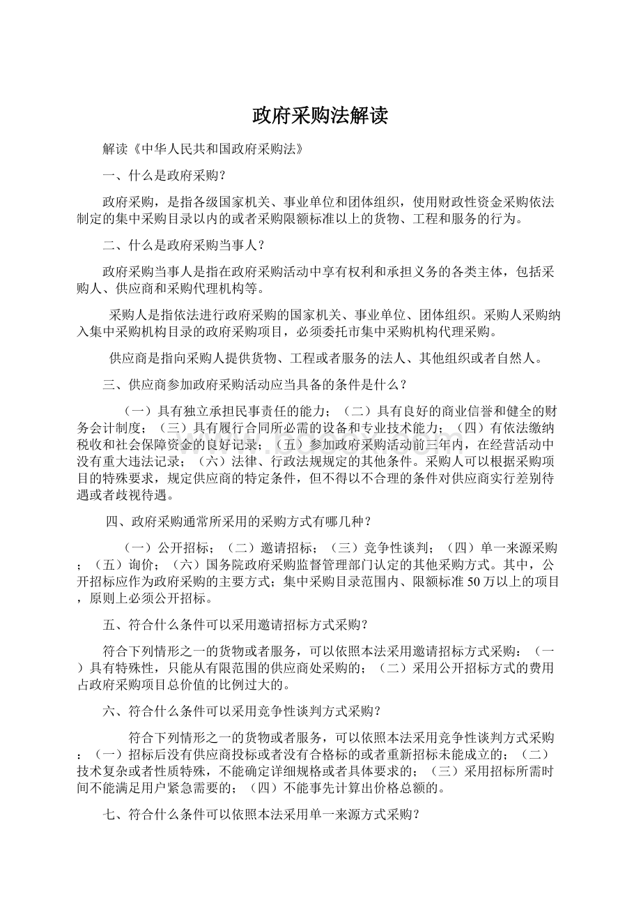 政府采购法解读Word格式文档下载.docx