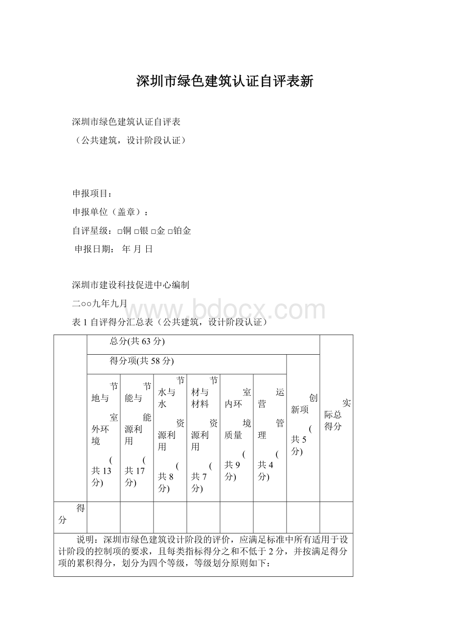 深圳市绿色建筑认证自评表新.docx_第1页