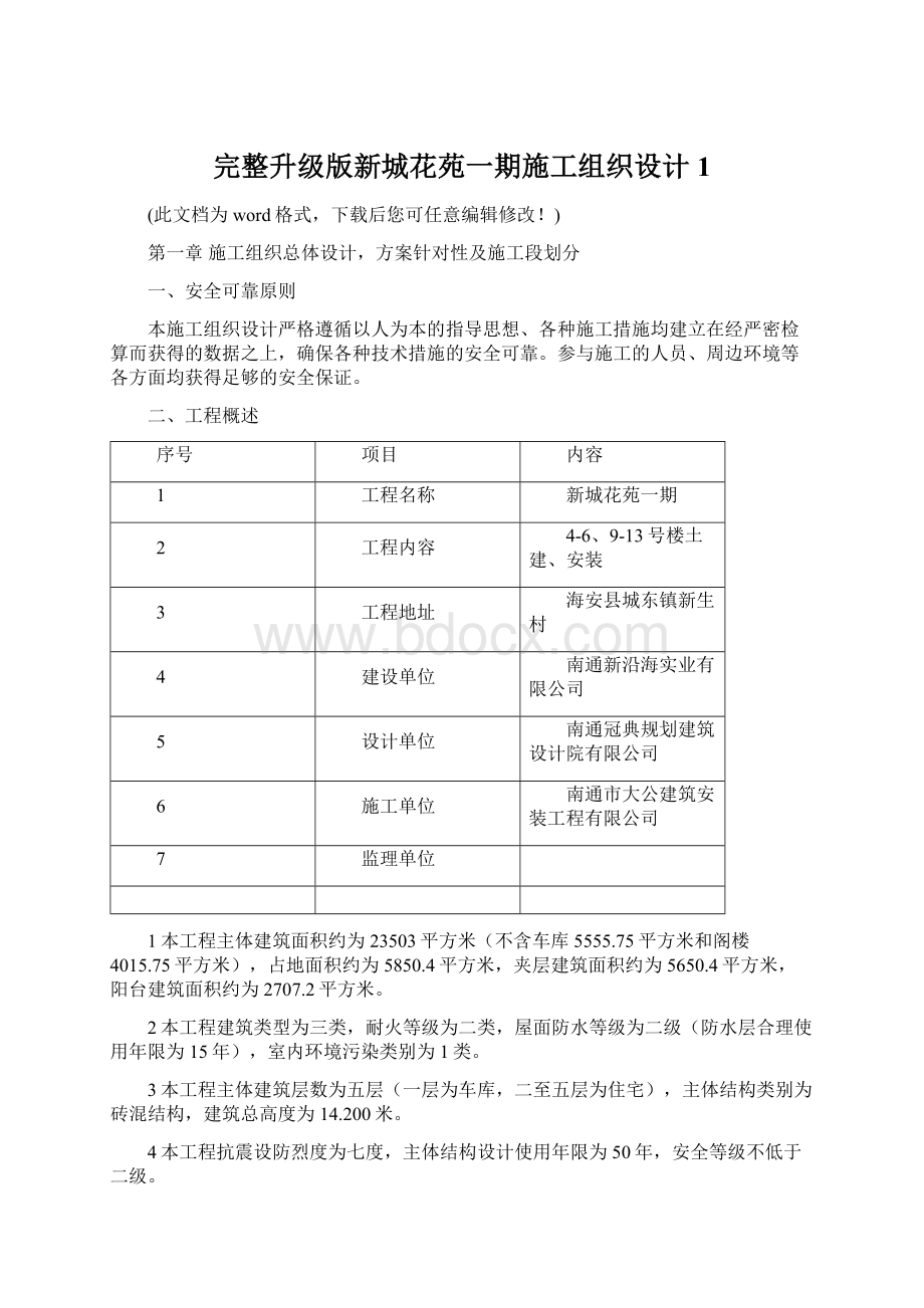 完整升级版新城花苑一期施工组织设计1文档格式.docx