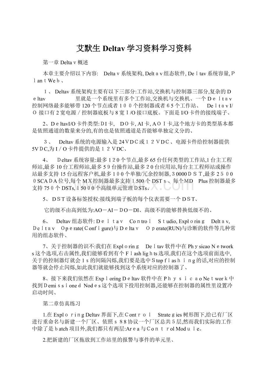 艾默生Deltav学习资料学习资料Word文件下载.docx