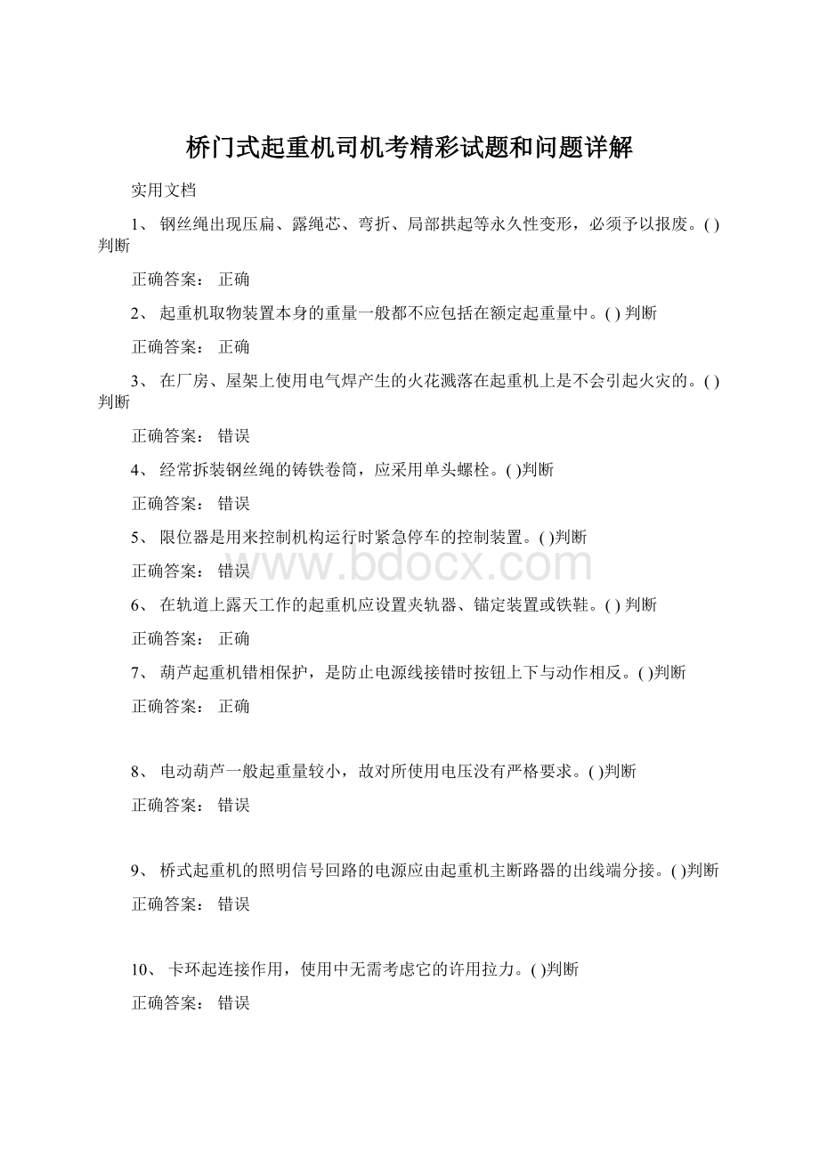 桥门式起重机司机考精彩试题和问题详解.docx