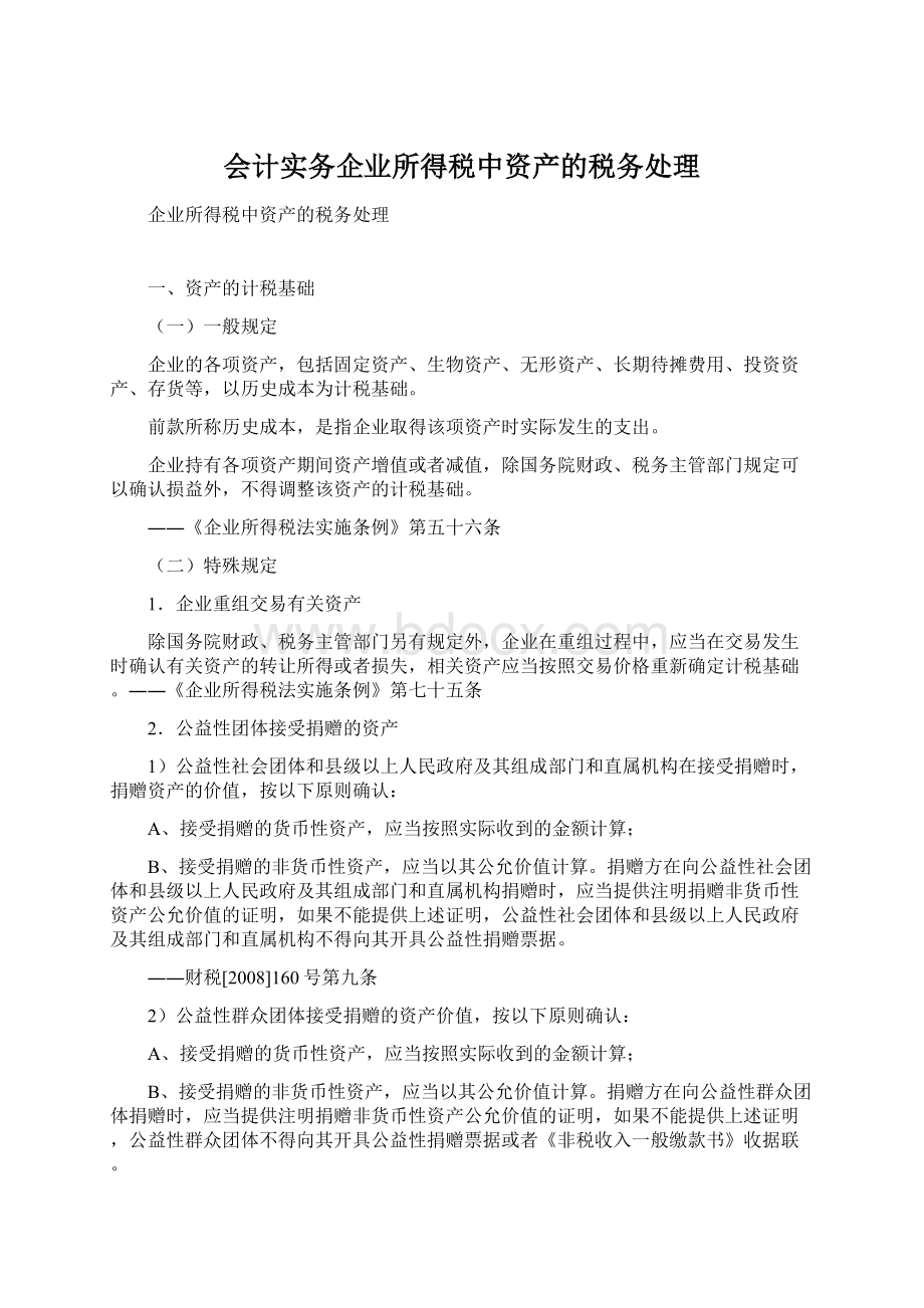 会计实务企业所得税中资产的税务处理.docx