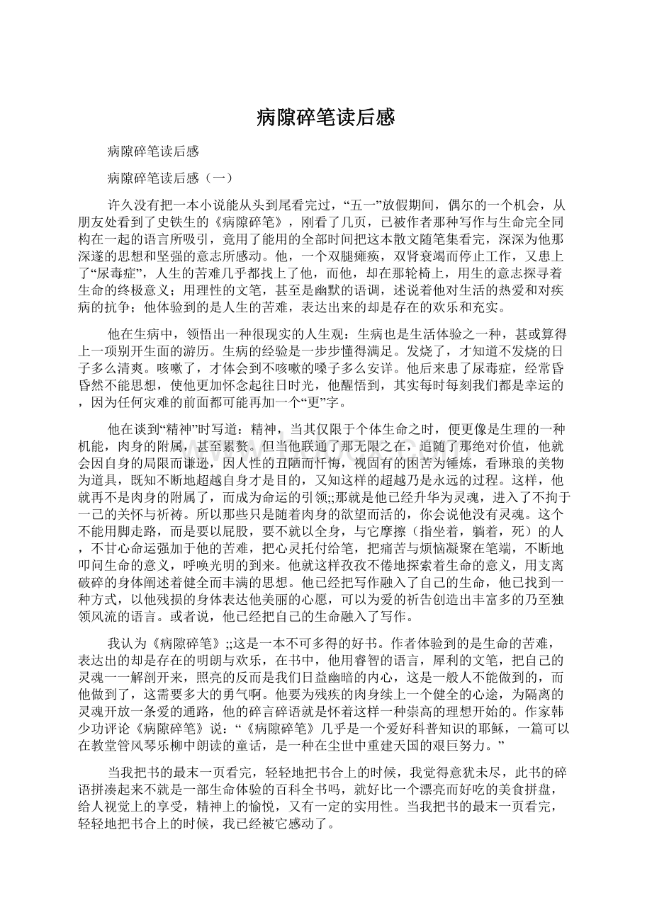 病隙碎笔读后感Word格式.docx