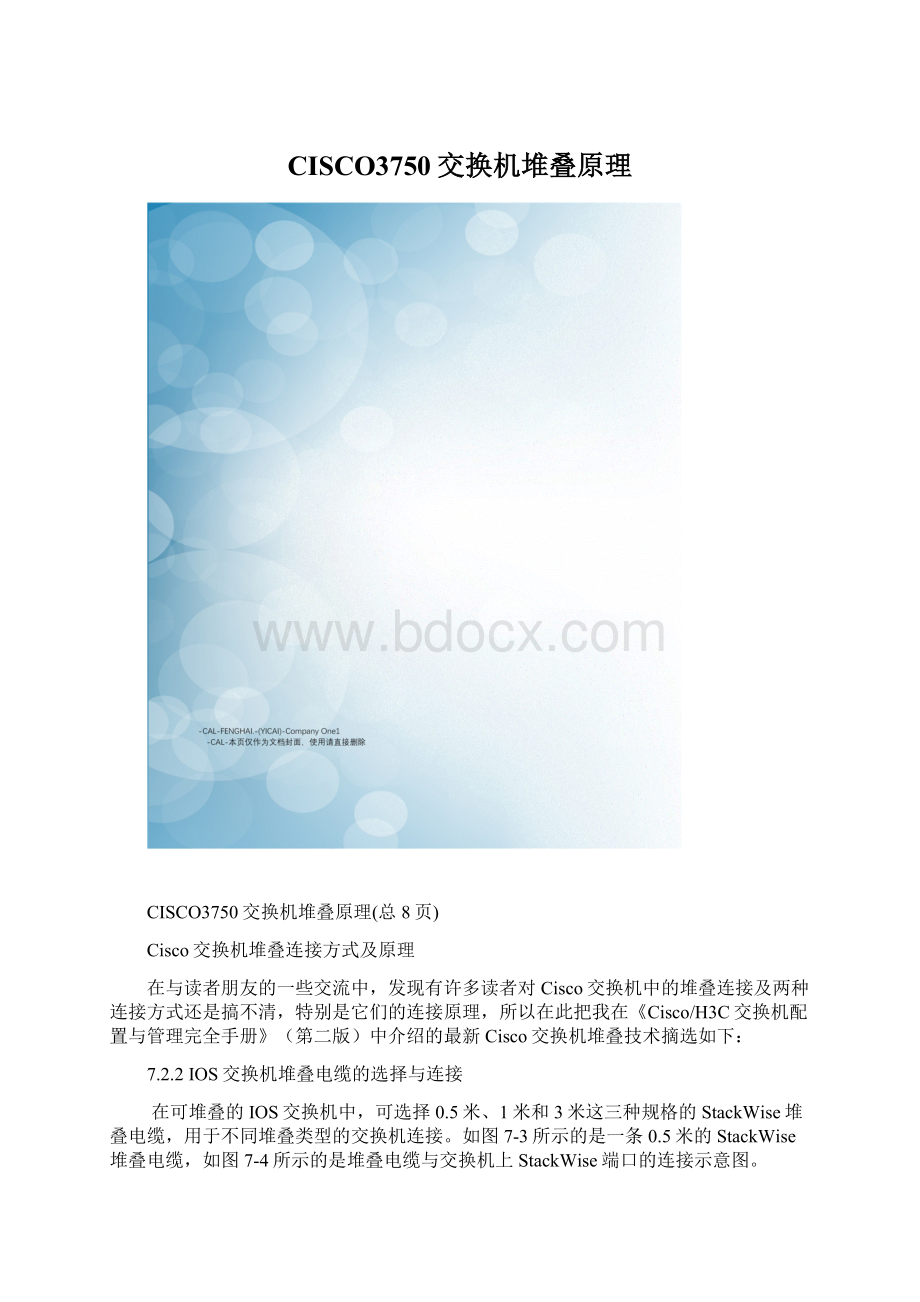 CISCO3750交换机堆叠原理Word文件下载.docx