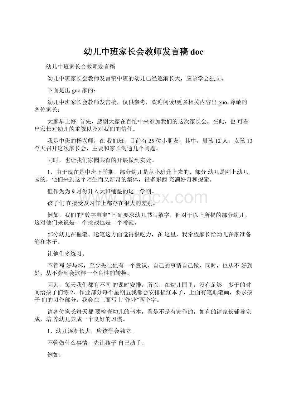 幼儿中班家长会教师发言稿doc.docx