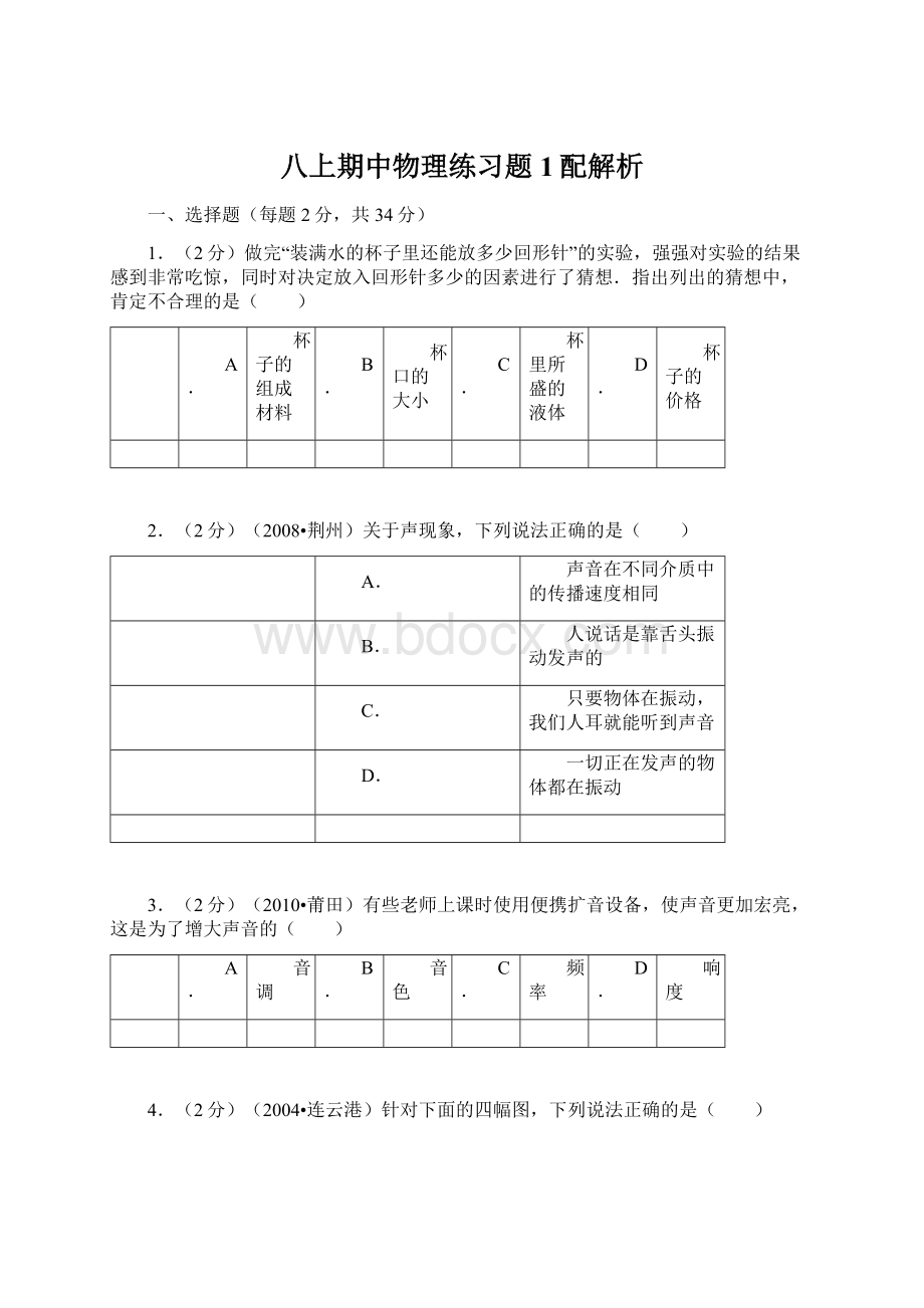 八上期中物理练习题1配解析.docx