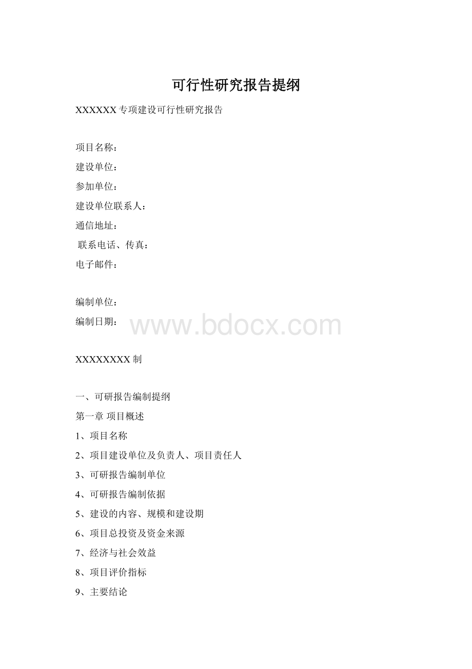 可行性研究报告提纲Word下载.docx