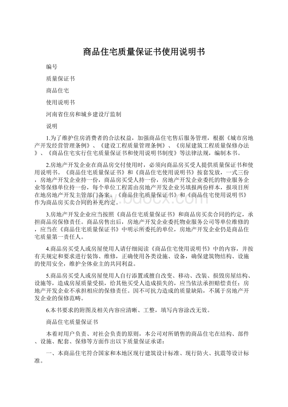 商品住宅质量保证书使用说明书Word格式文档下载.docx_第1页