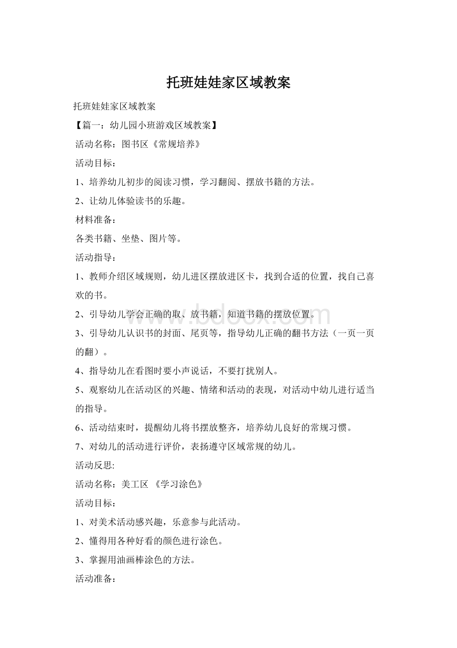 托班娃娃家区域教案.docx_第1页