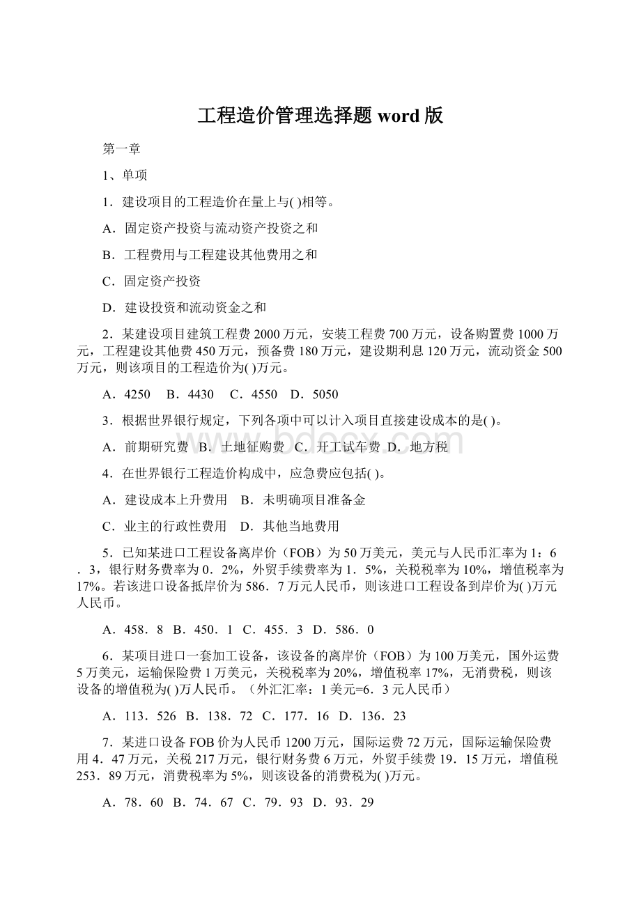 工程造价管理选择题word版.docx_第1页