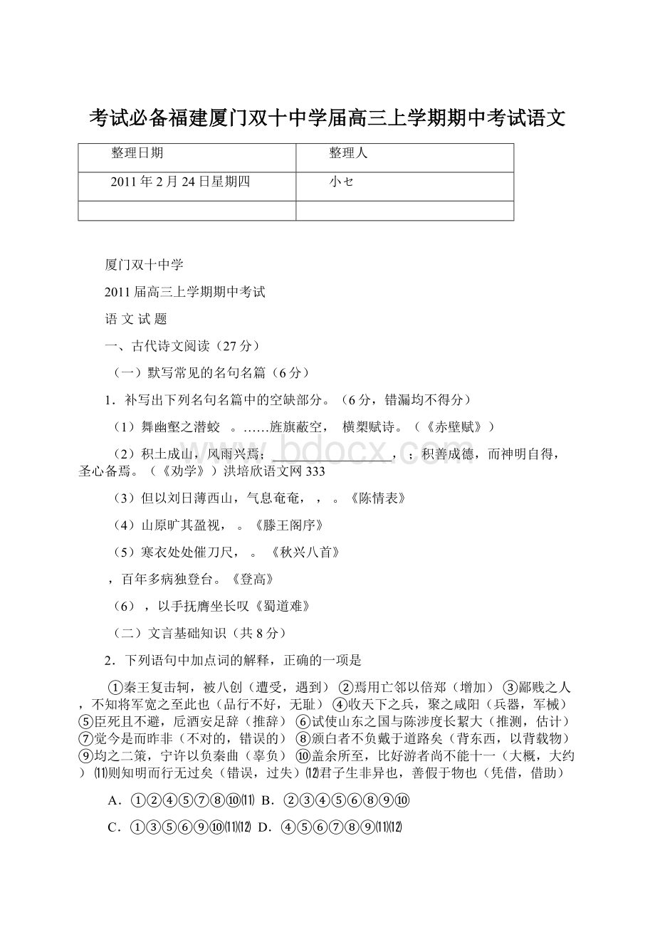 考试必备福建厦门双十中学届高三上学期期中考试语文.docx