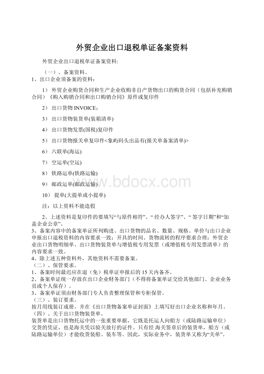 外贸企业出口退税单证备案资料Word文档下载推荐.docx