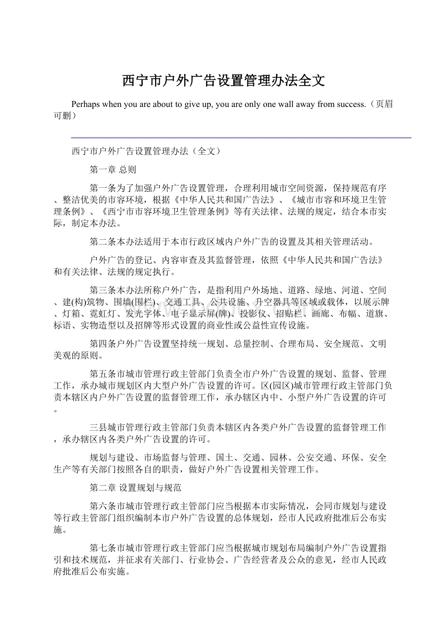 西宁市户外广告设置管理办法全文Word下载.docx