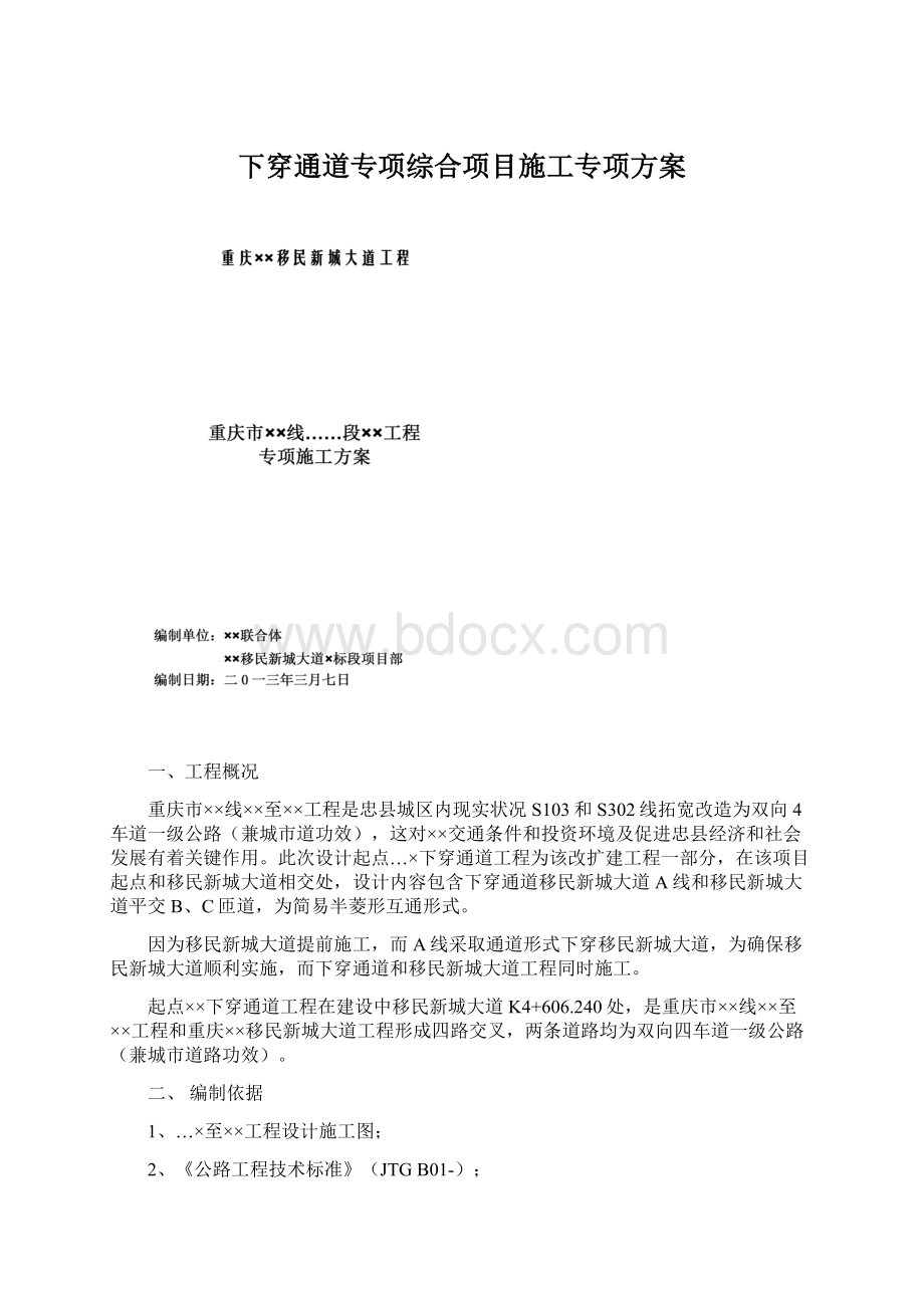 下穿通道专项综合项目施工专项方案Word文档下载推荐.docx