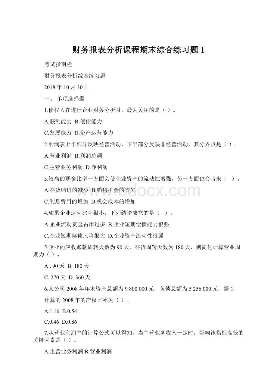 财务报表分析课程期末综合练习题1.docx_第1页