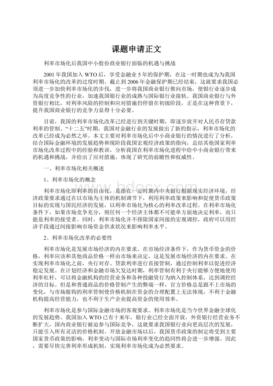 课题申请正文Word文档下载推荐.docx