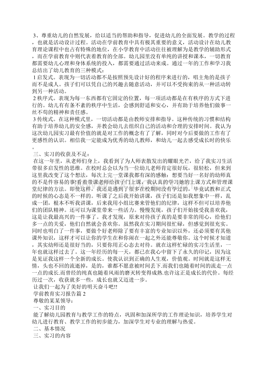 学前教育实习报告范文6篇Word格式.docx_第2页