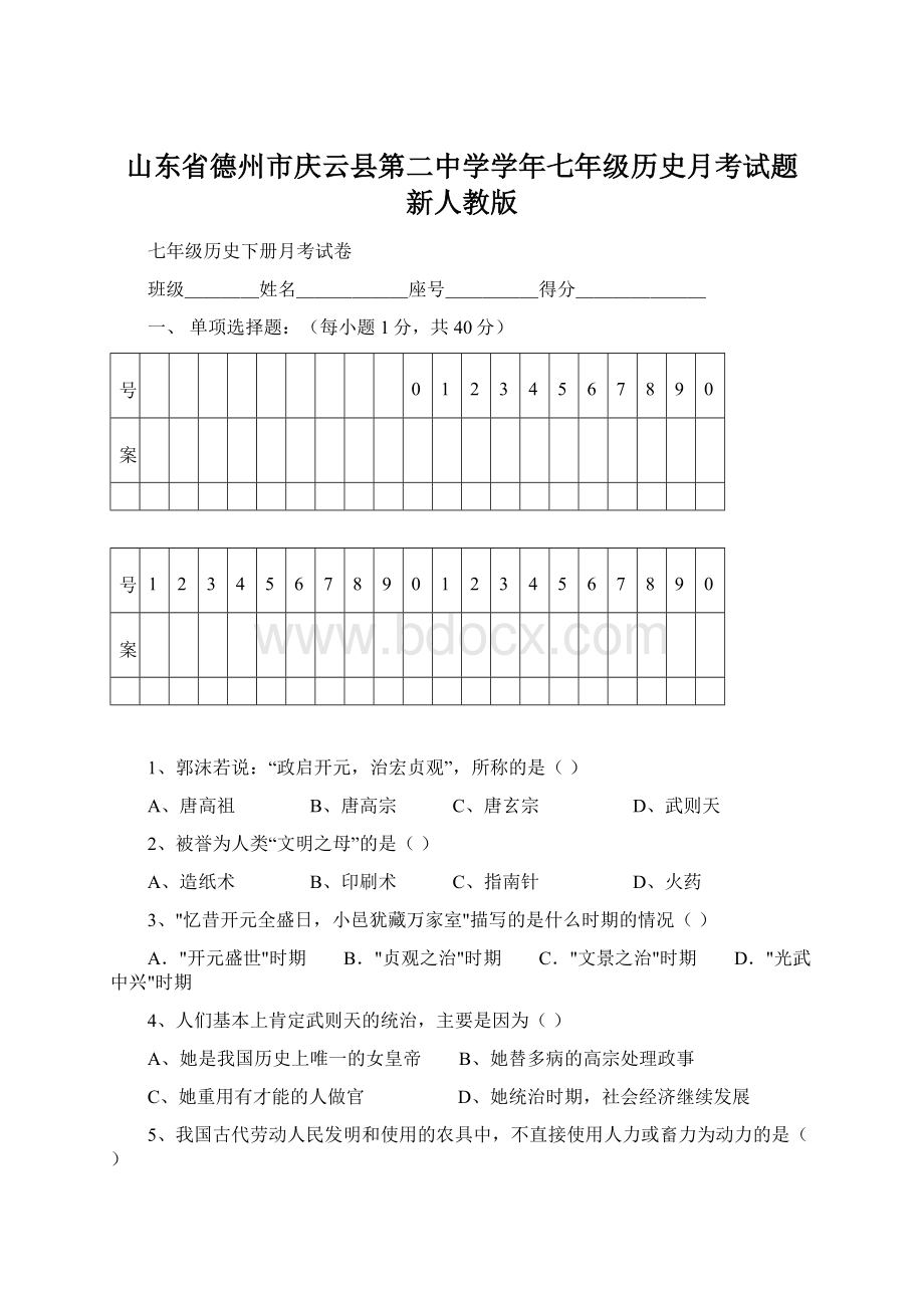 山东省德州市庆云县第二中学学年七年级历史月考试题 新人教版.docx_第1页