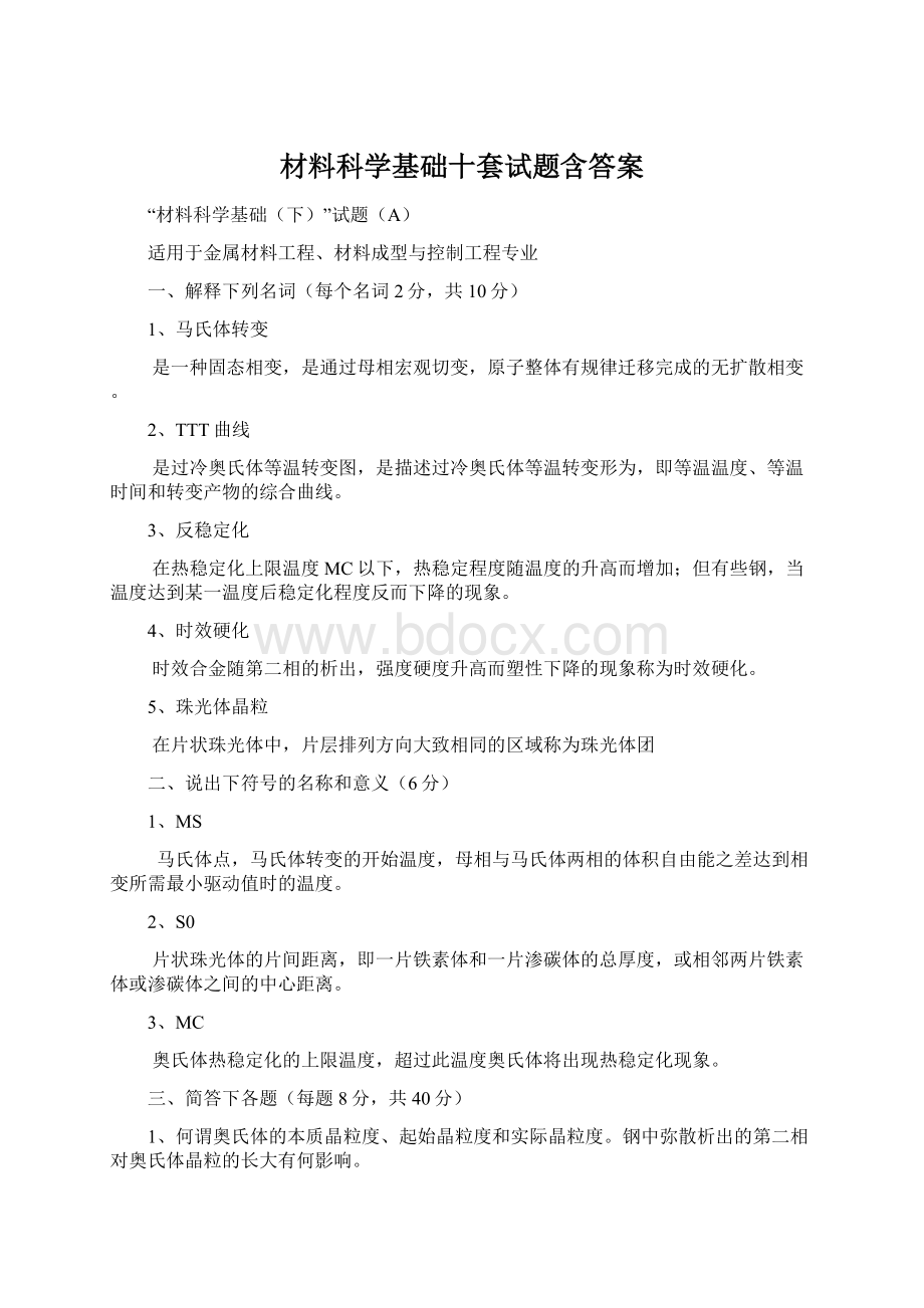 材料科学基础十套试题含答案.docx_第1页