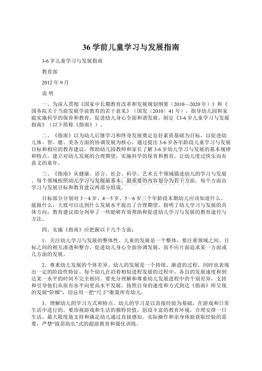 36学前儿童学习与发展指南.docx