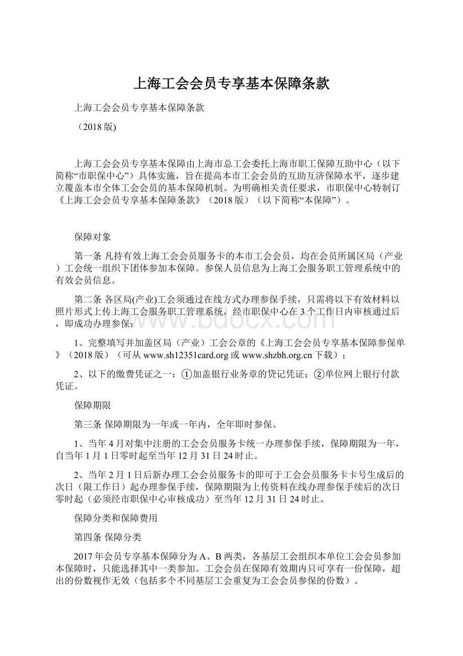 上海工会会员专享基本保障条款.docx