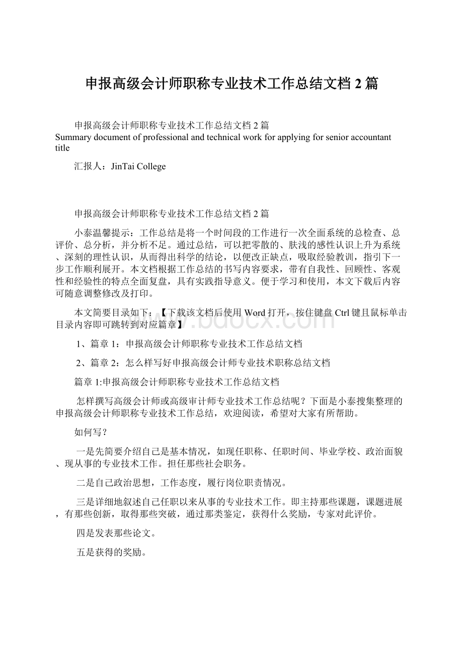 申报高级会计师职称专业技术工作总结文档2篇Word格式.docx_第1页