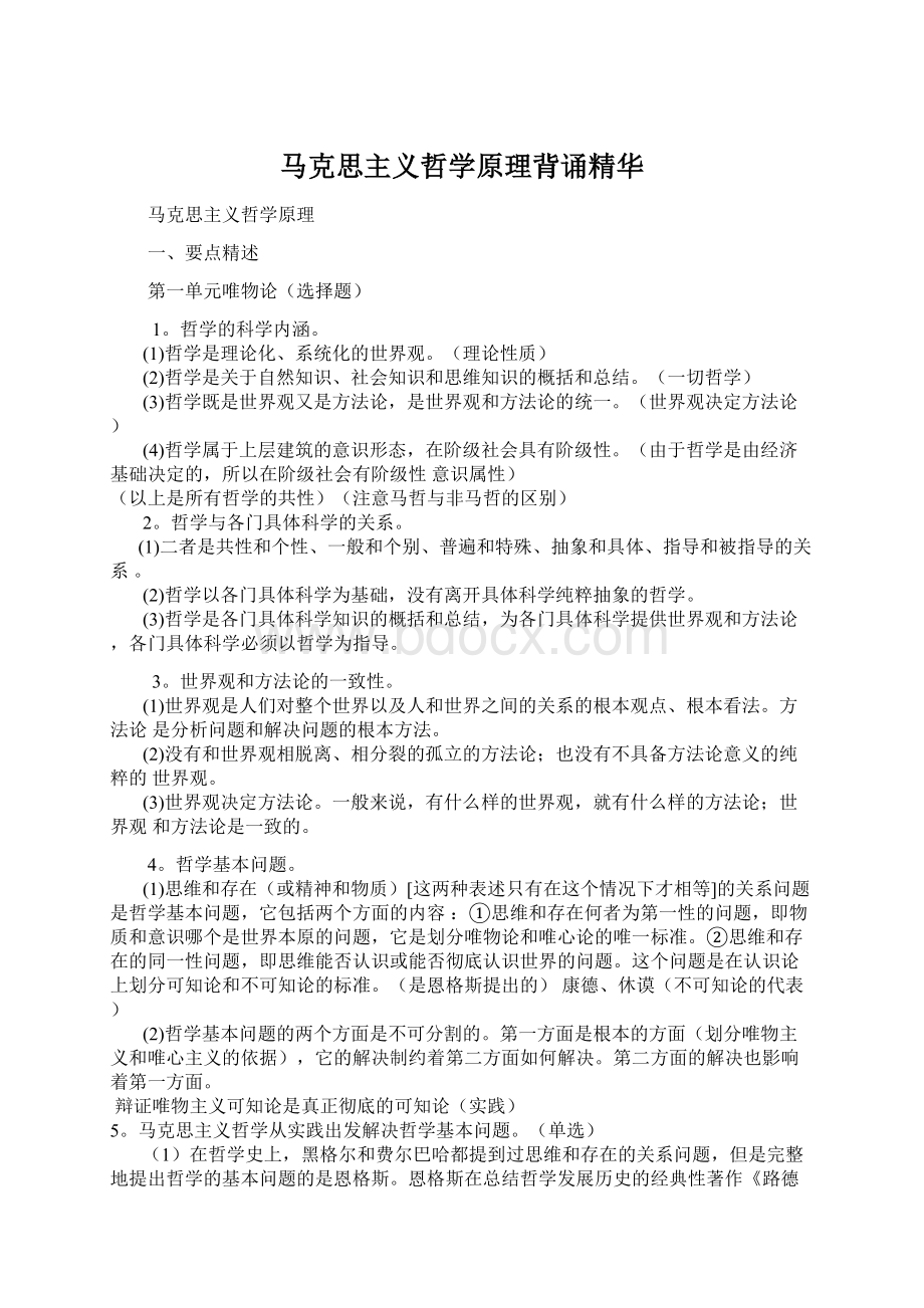 马克思主义哲学原理背诵精华Word下载.docx