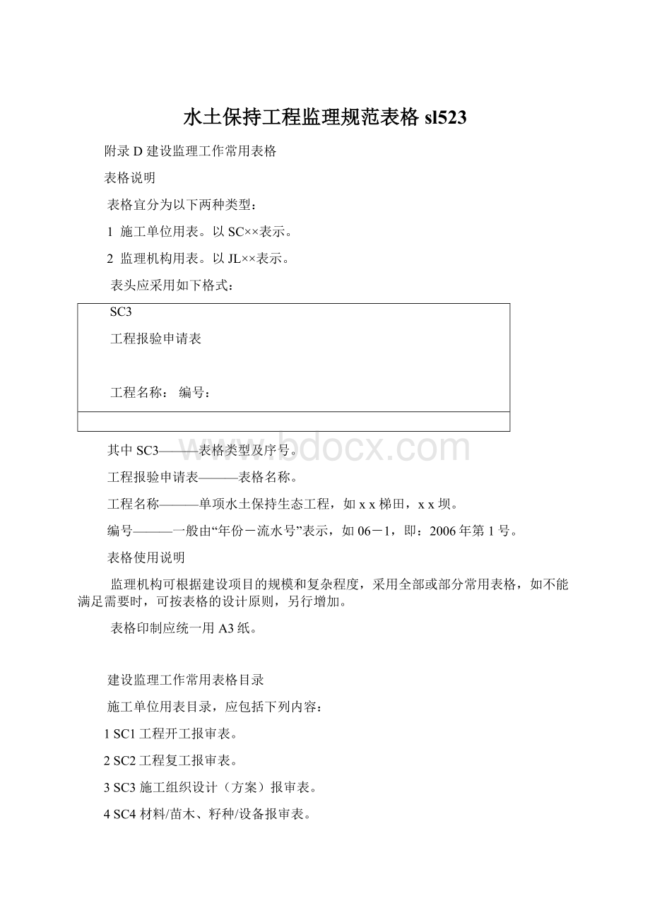 水土保持工程监理规范表格sl523Word文档格式.docx_第1页