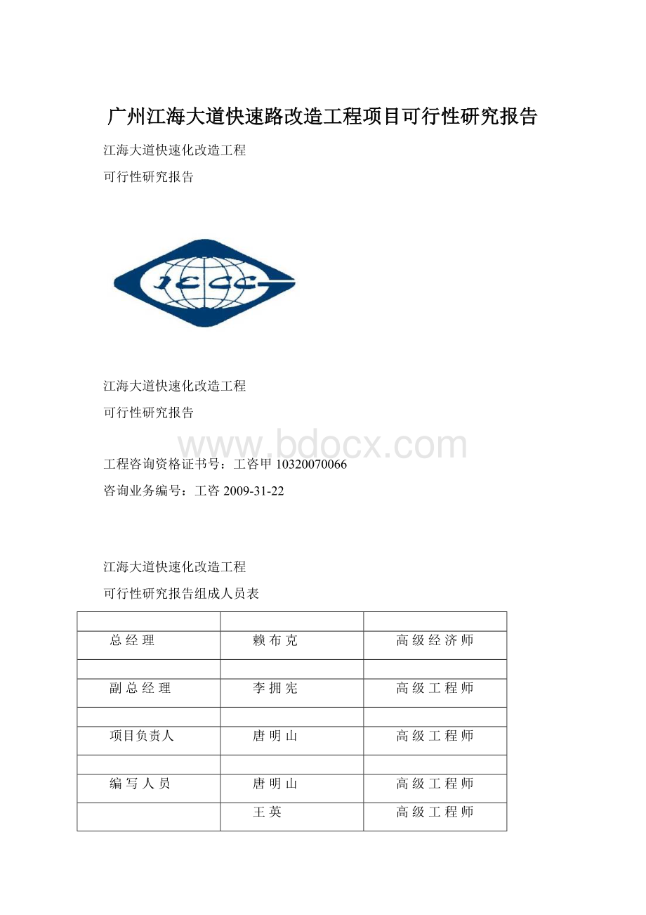 广州江海大道快速路改造工程项目可行性研究报告.docx_第1页