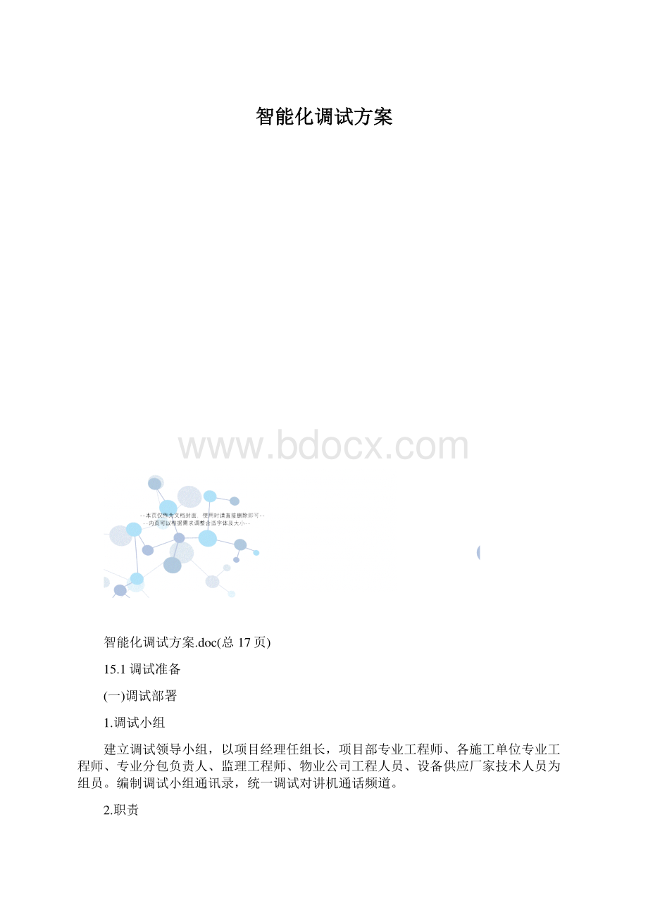 智能化调试方案.docx