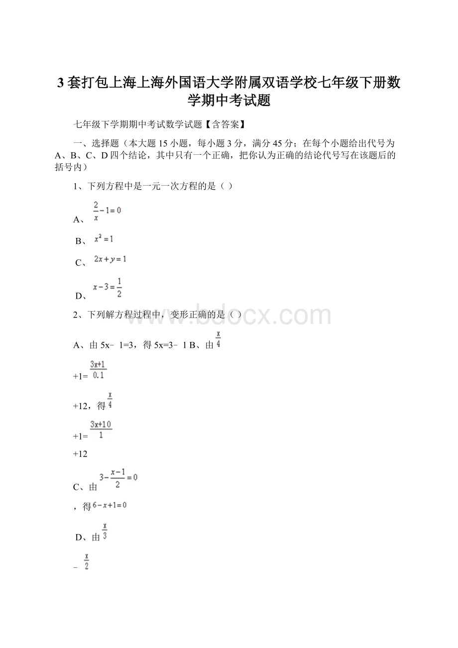 3套打包上海上海外国语大学附属双语学校七年级下册数学期中考试题.docx_第1页