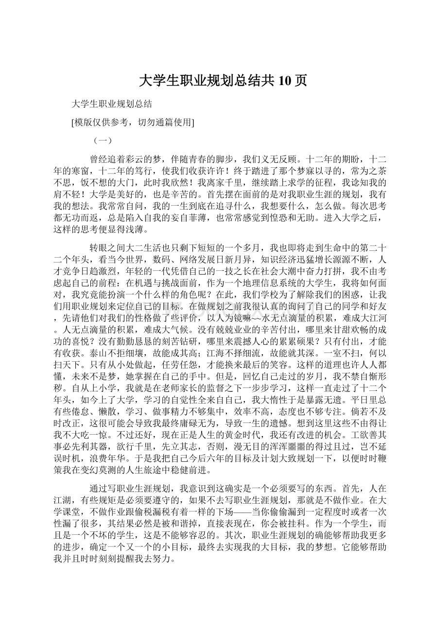 大学生职业规划总结共10页.docx_第1页