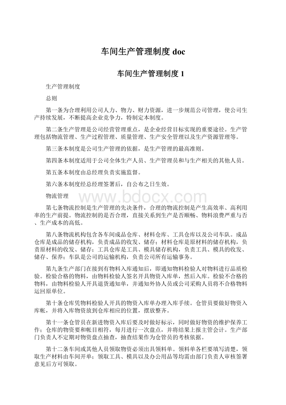 车间生产管理制度docWord格式文档下载.docx