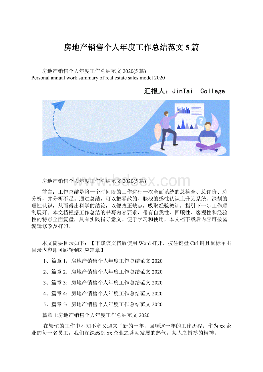 房地产销售个人年度工作总结范文5篇.docx_第1页