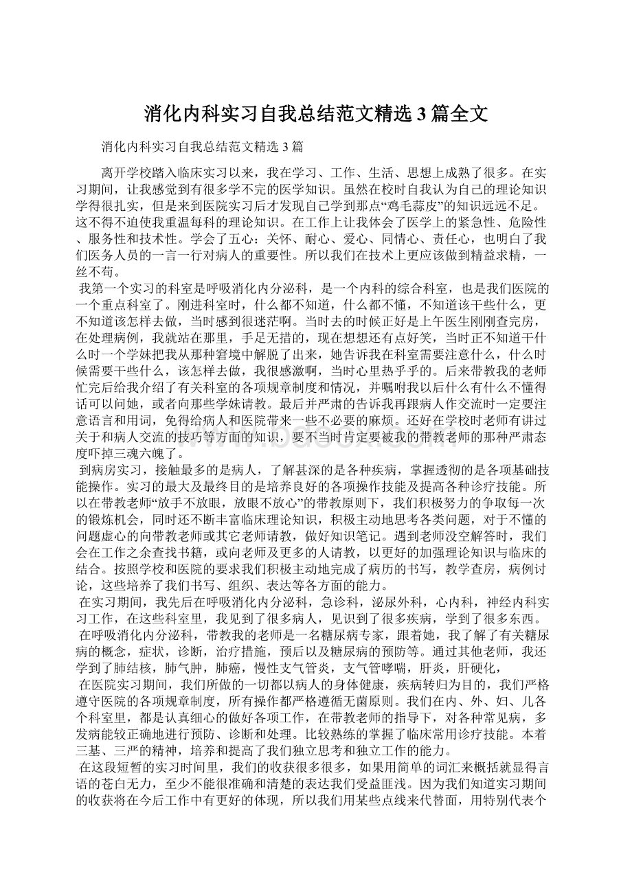 消化内科实习自我总结范文精选3篇全文Word格式文档下载.docx