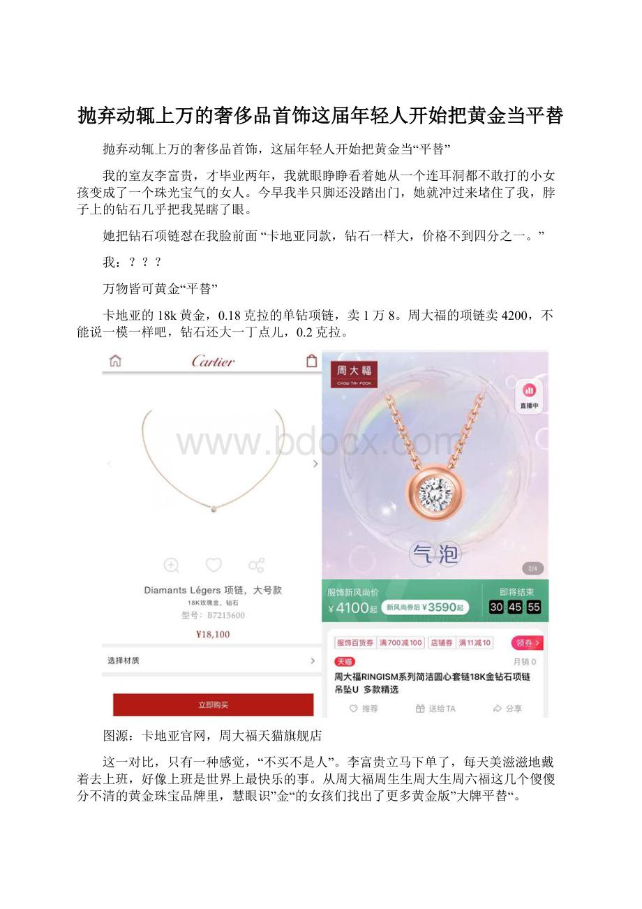 抛弃动辄上万的奢侈品首饰这届年轻人开始把黄金当平替文档格式.docx_第1页