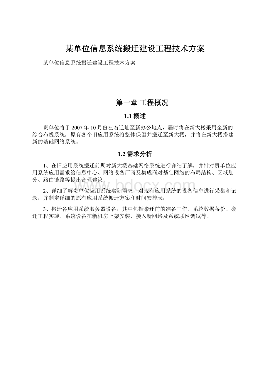 某单位信息系统搬迁建设工程技术方案.docx_第1页