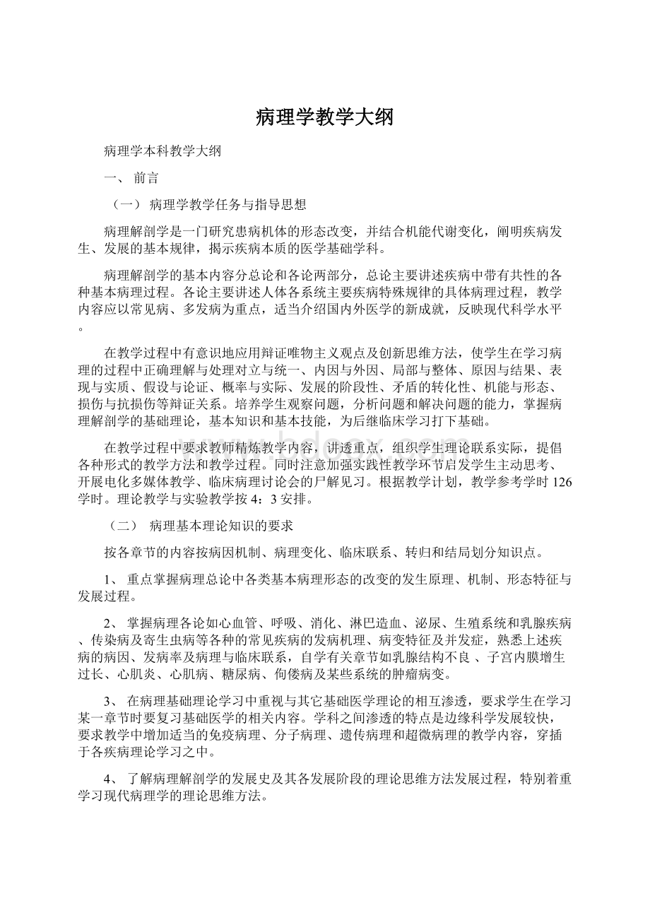 病理学教学大纲Word文件下载.docx