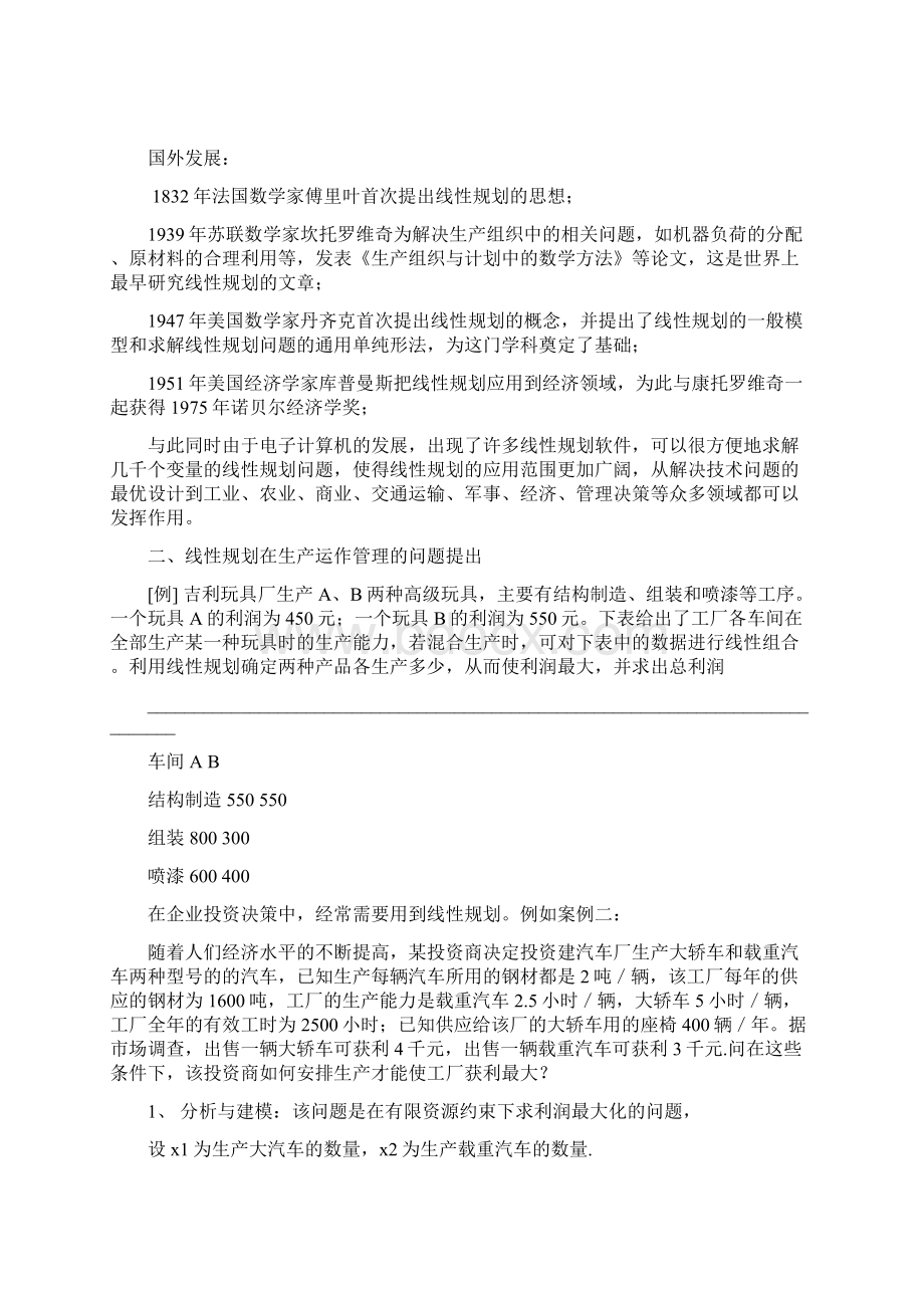 运筹学结课论文Word格式文档下载.docx_第2页