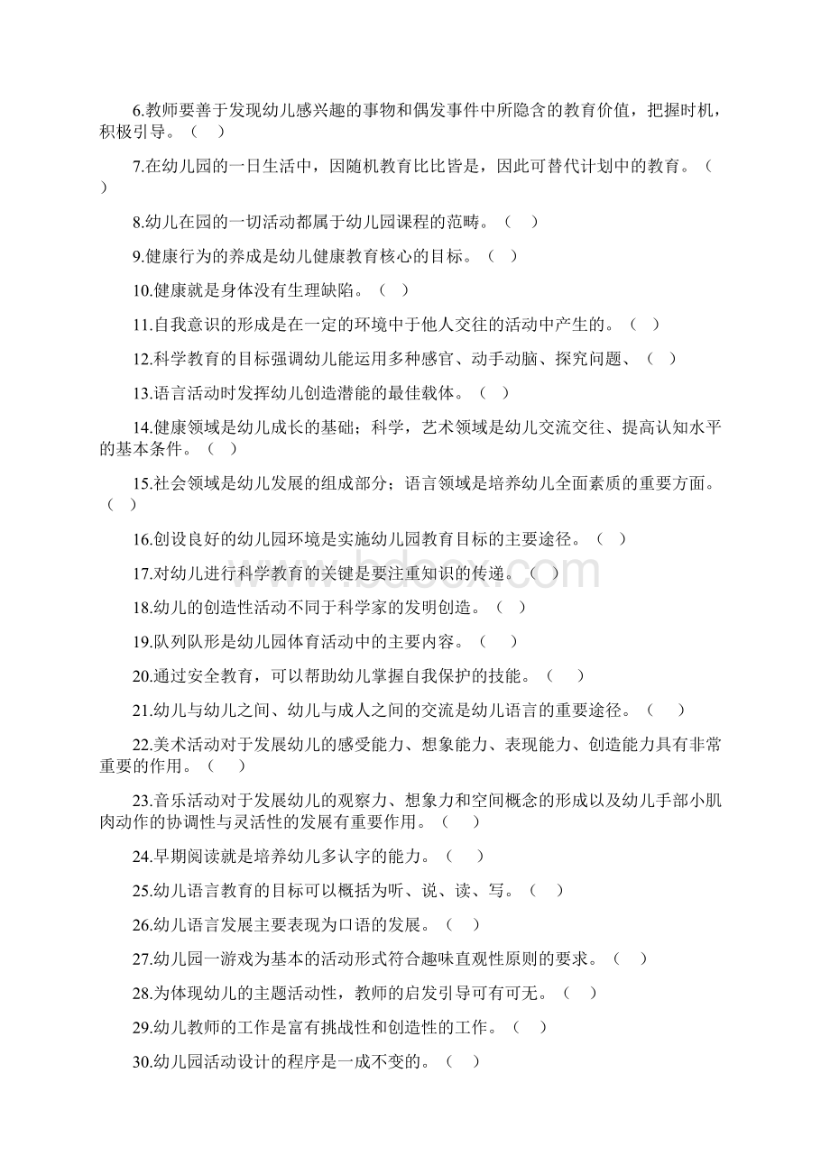 幼儿园教育活动设计与实践判断题Word文档格式.docx_第2页