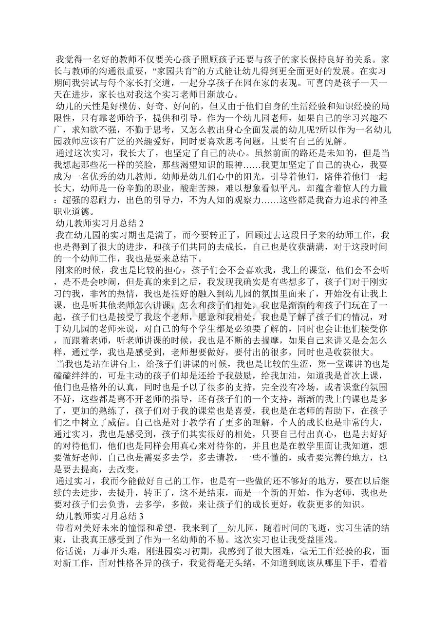 幼儿教师实习月总结5篇.docx_第2页