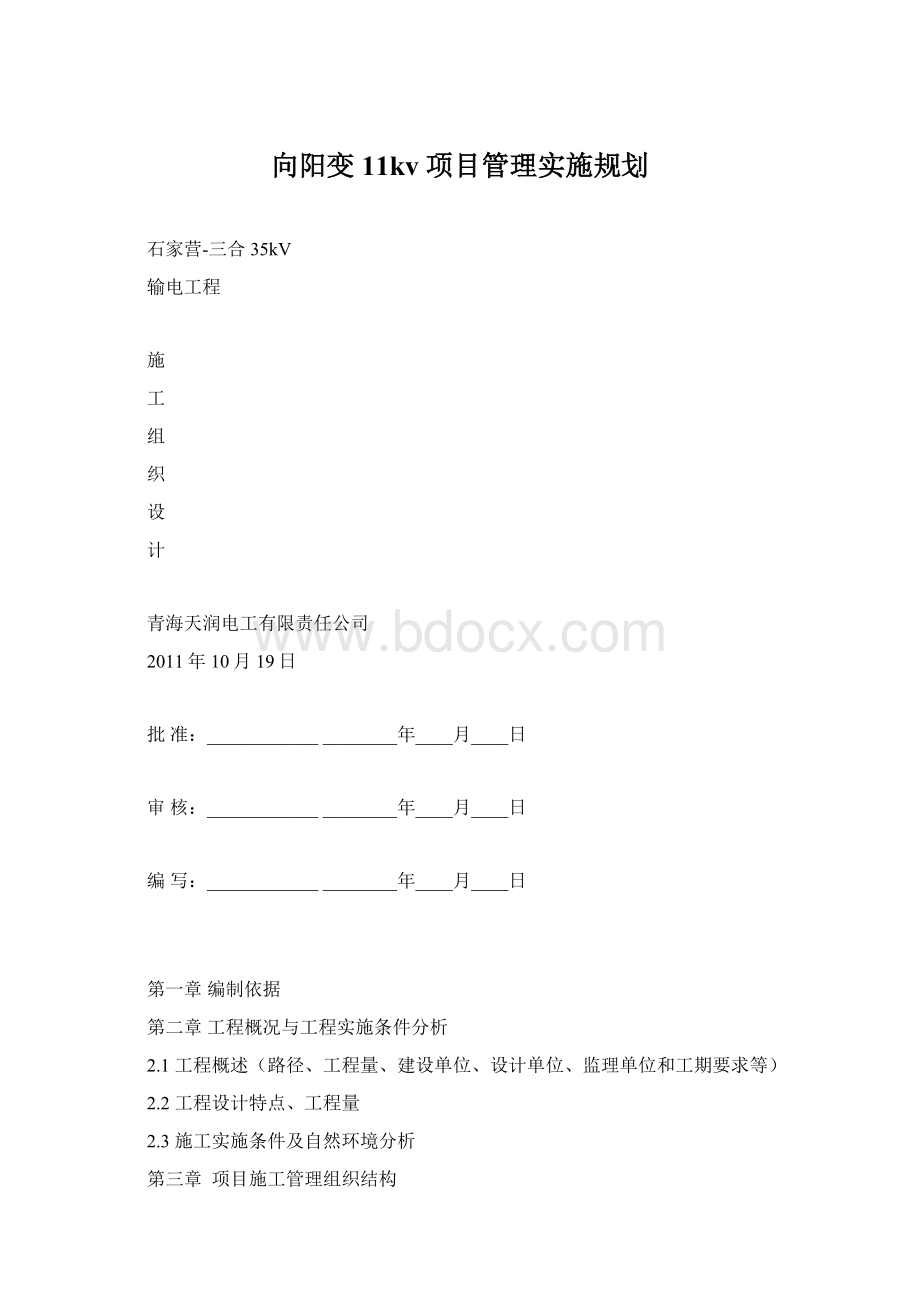 向阳变11kv 项目管理实施规划.docx