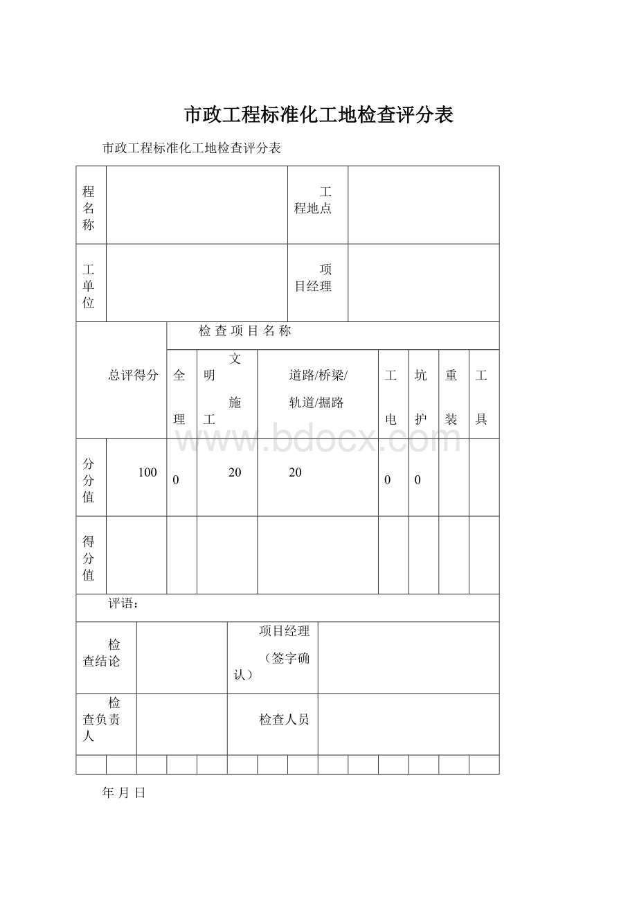 市政工程标准化工地检查评分表.docx